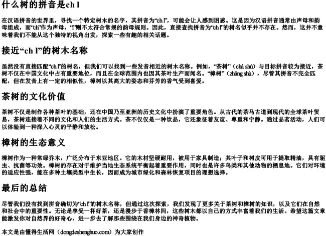 什么树的拼音是ch l